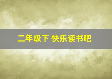 二年级下 快乐读书吧